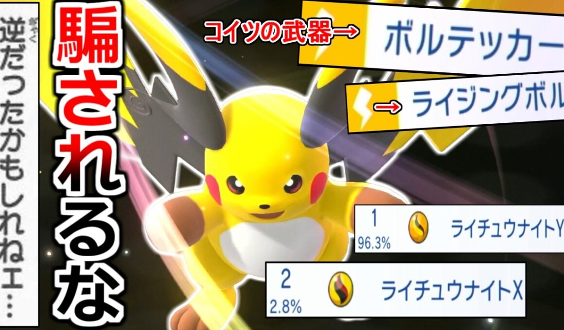 お前らは騙されてる。同じライチュウなのに使用率が3%以下の"メガライチュウX"が実は最強だった件【ポケモンチャンピオンズ|Pokemon Champions】実況プレイ