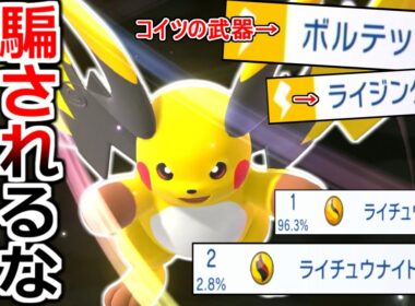 お前らは騙されてる。同じライチュウなのに使用率が3%以下の"メガライチュウX"が実は最強だった件【ポケモンチャンピオンズ|Pokemon Champions】実況プレイ