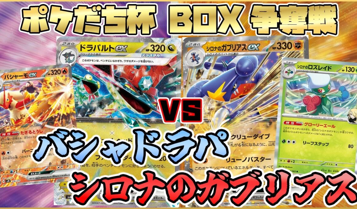 【ポケカ対戦】バシャーモexドラパルトexVSシロナのガブリアスex 最新環境デッキに勝てるか！？【アビスアイ環境】