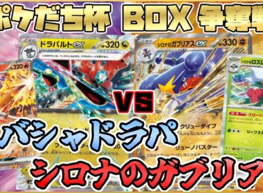 【ポケカ対戦】バシャーモexドラパルトexVSシロナのガブリアスex 最新環境デッキに勝てるか！？【アビスアイ環境】