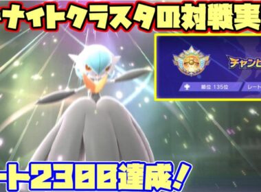 【ポケモンチャンピオンズ】Rate2300達成🎖️ サーナイトクラスタの対戦実況【サナガエン】【ダブルバトル】