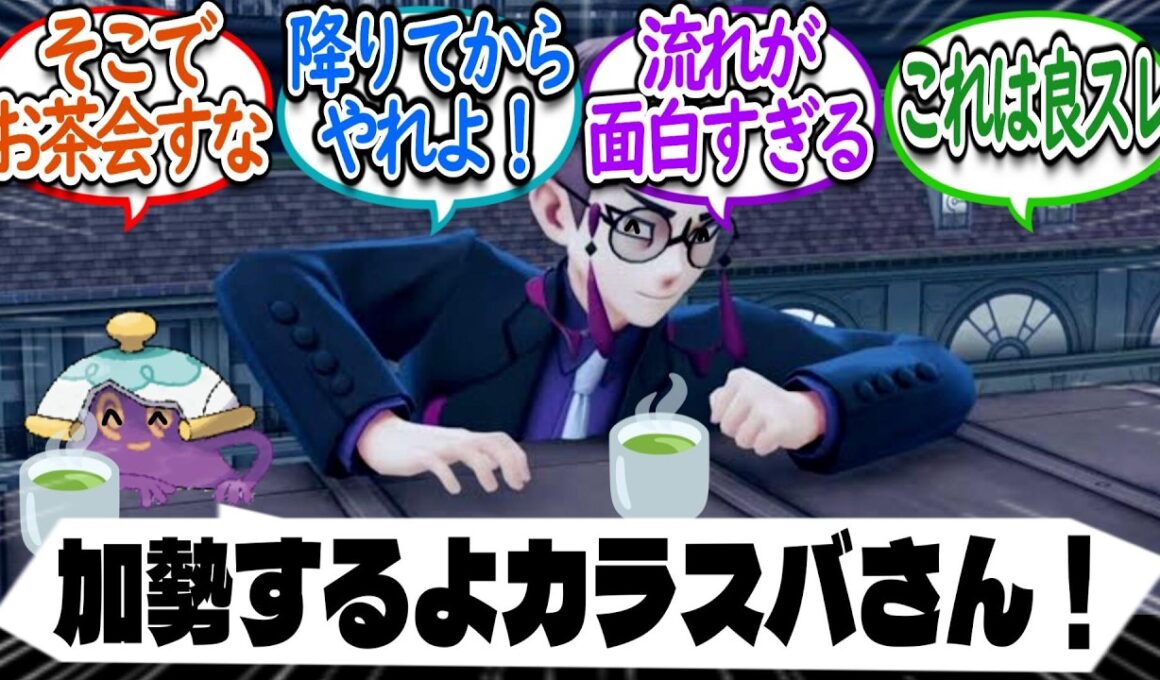 ポットデス「加勢するよカラスバさん」についての【反応集】