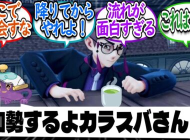 ポットデス「加勢するよカラスバさん」についての【反応集】