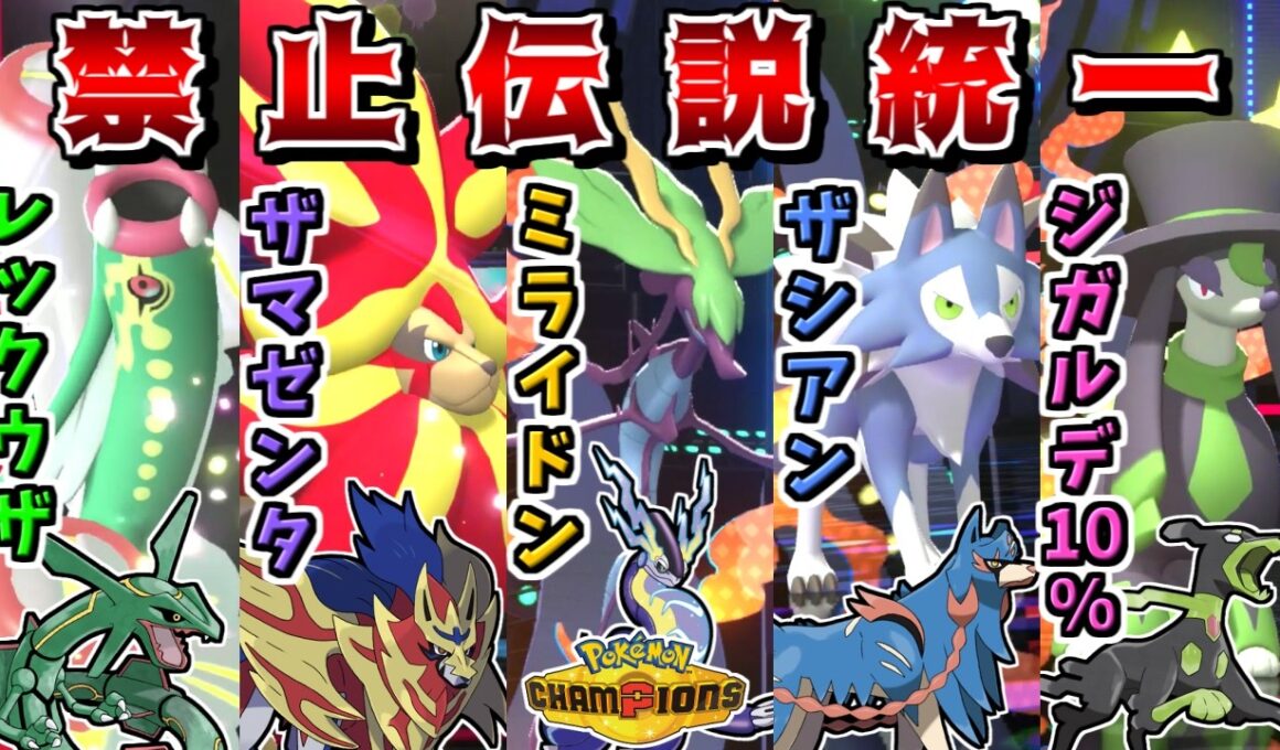 新レギュで禁伝(？)が解禁されたので、自分だけ禁伝統一で対戦すれば最強すぎる説【ポケモンチャンピオンズ】【ゆっくり実況】