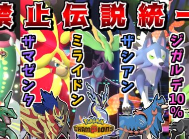 新レギュで禁伝(？)が解禁されたので、自分だけ禁伝統一で対戦すれば最強すぎる説【ポケモンチャンピオンズ】【ゆっくり実況】