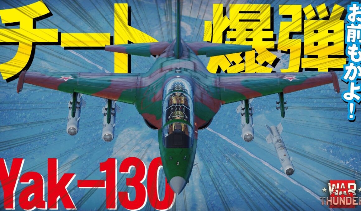 【陸WarThunder】お前もチート機かよ！TV誘導爆弾で凶悪機Yak-130【ウォーサンダー333】