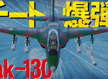 【陸WarThunder】お前もチート機かよ！TV誘導爆弾で凶悪機Yak-130【ウォーサンダー333】
