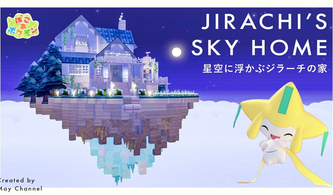 【ぽこあポケモン】星がきらめく浮島のジラーチの家づくり｜新家具たくさん活用｜キラキラうきしまの街