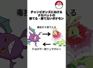 クロバットが勝てるポケモン、勝てないポケモン【ポケモンチャンピオンズ】 #ポケモン #ポケモンチャンピオンズ #pokemon #クロバット #shorts #ポケチャン