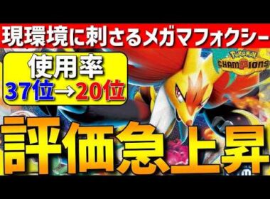 【評価急上昇】現環境に刺さる！使用率急上昇中のメガマフォクシーがガチで強すぎるwww【#ポケモンチャンピオンズ 】
