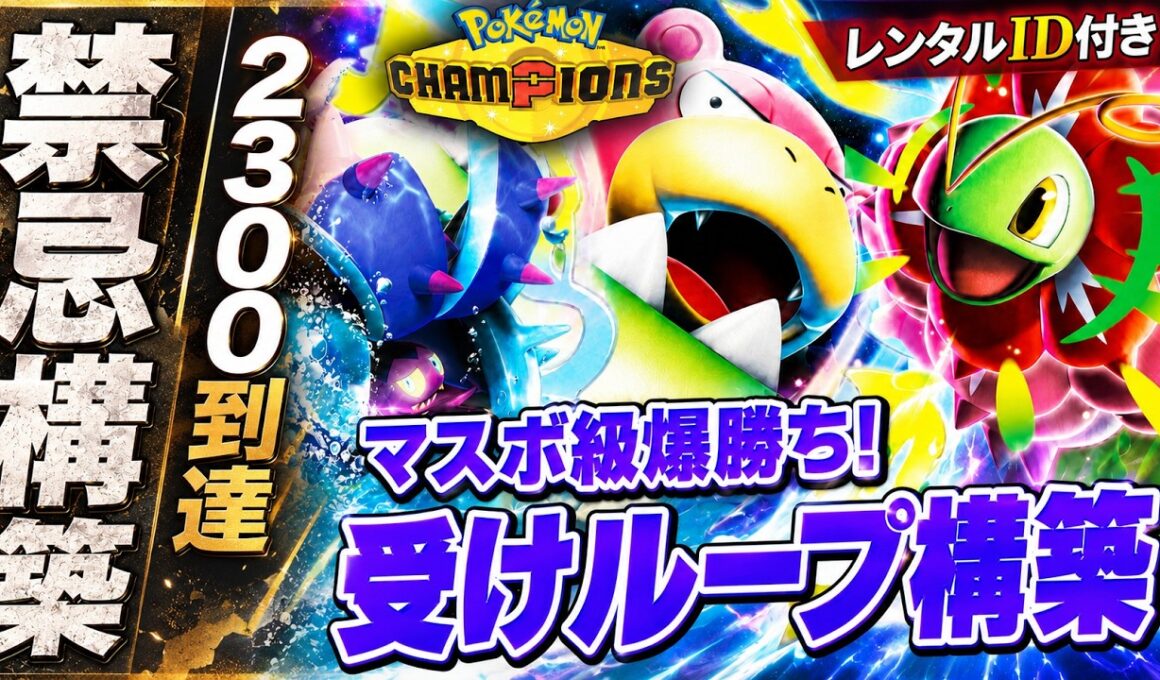 【禁忌】レート2300到達の"受けループ"が強すぎる！最強構築解説【レンタルID付き｜ポケモンチャンピオンズ】