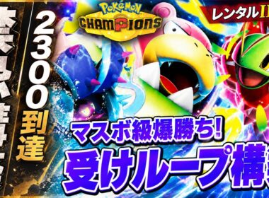 【禁忌】レート2300到達の"受けループ"が強すぎる！最強構築解説【レンタルID付き｜ポケモンチャンピオンズ】