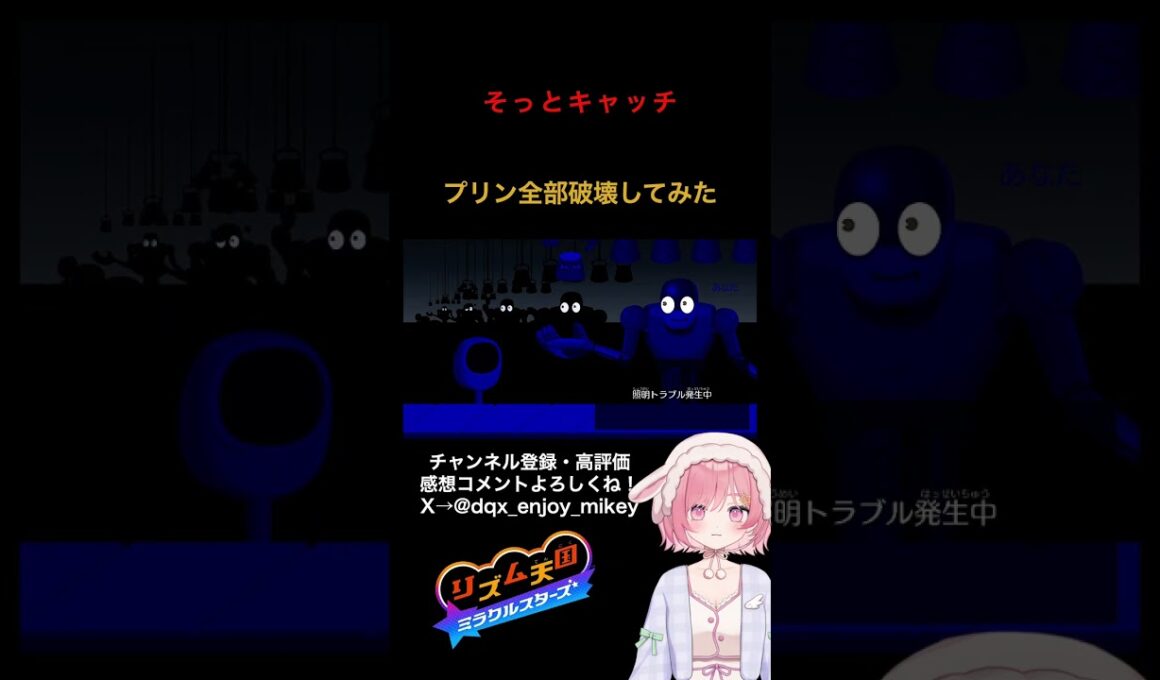 リズム天国ミラクルスターズの「そっとキャッチ」で逆にプリンを全部レーザーで破壊するとどうなるのか？【検証】