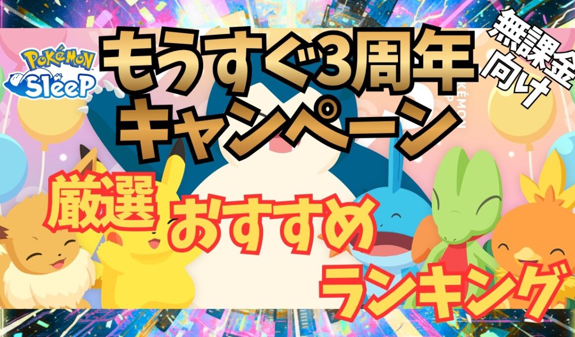 【ポケモンスリープ】 無課金向け もうすぐ3周年キャンペーン厳選おすすめランキング キモリ・アチャモ・ミズゴロウを厳選する大チャンス！プラスルとマイナンも厳選できるぞ～