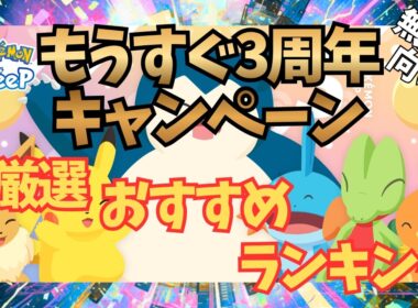【ポケモンスリープ】 無課金向け もうすぐ3周年キャンペーン厳選おすすめランキング キモリ・アチャモ・ミズゴロウを厳選する大チャンス！プラスルとマイナンも厳選できるぞ～