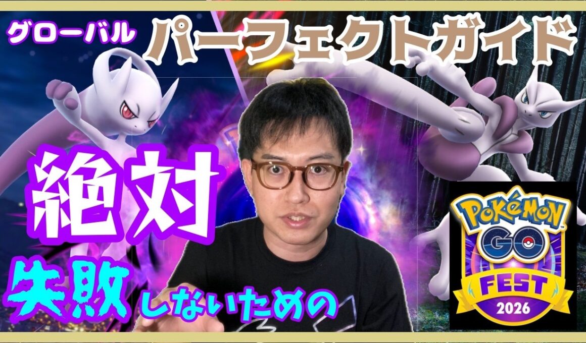 【ポケモンGO】絶対失敗しないために！GOフェスグローバル・メガミュウツー対策パーフェクトガイド！