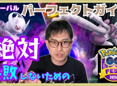 【ポケモンGO】絶対失敗しないために！GOフェスグローバル・メガミュウツー対策パーフェクトガイド！