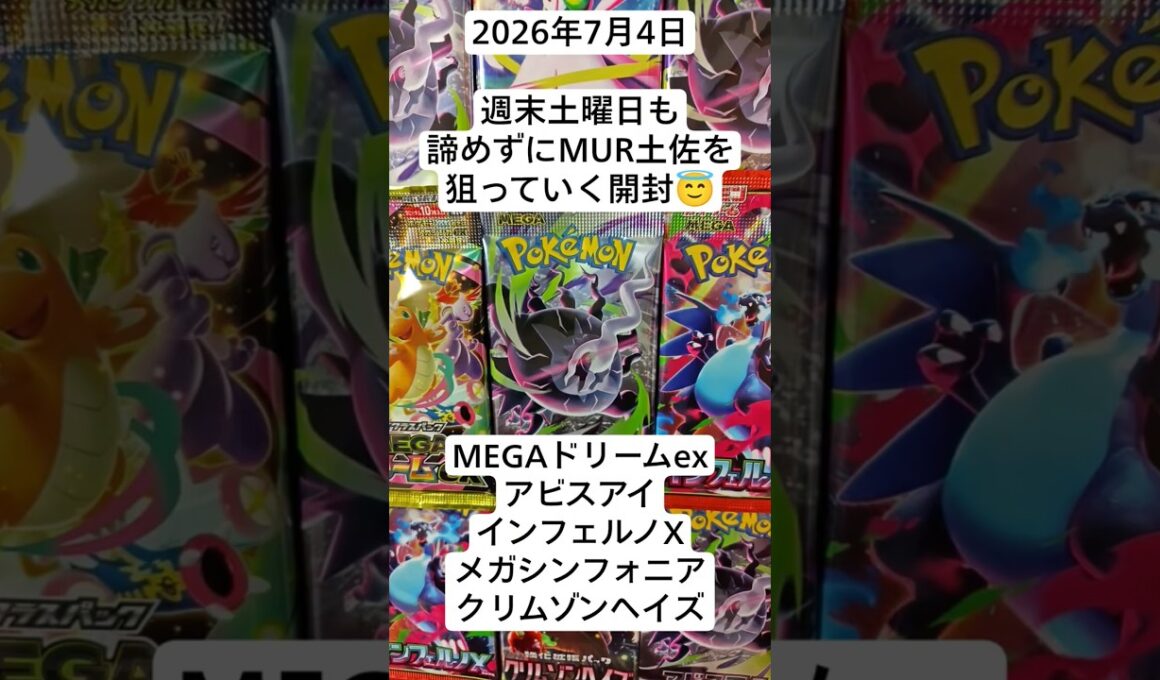 ポケカ開封！土曜日もめげずにMURにトサキントを狙うコツコツ開封記！#アビスアイ #インフェルノ #megaドリームex #メガシンフォニア