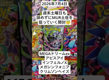 ポケカ開封！土曜日もめげずにMURにトサキントを狙うコツコツ開封記！#アビスアイ #インフェルノ #megaドリームex #メガシンフォニア