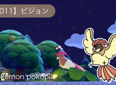 ぽこあポケモン｜55クリエイト｜生息地 【011】ピジョン