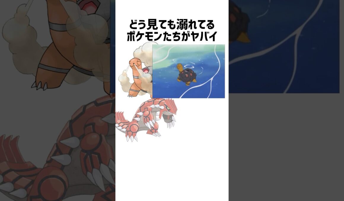 溺れてるポケモンたちがヤバい