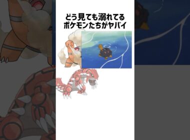 溺れてるポケモンたちがヤバい