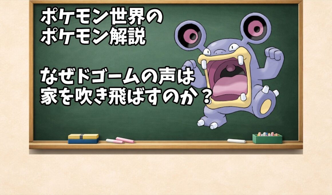 0294 なぜドゴームの声は家を吹き飛ばすのか？
