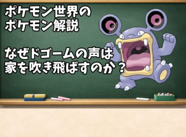 0294 なぜドゴームの声は家を吹き飛ばすのか？