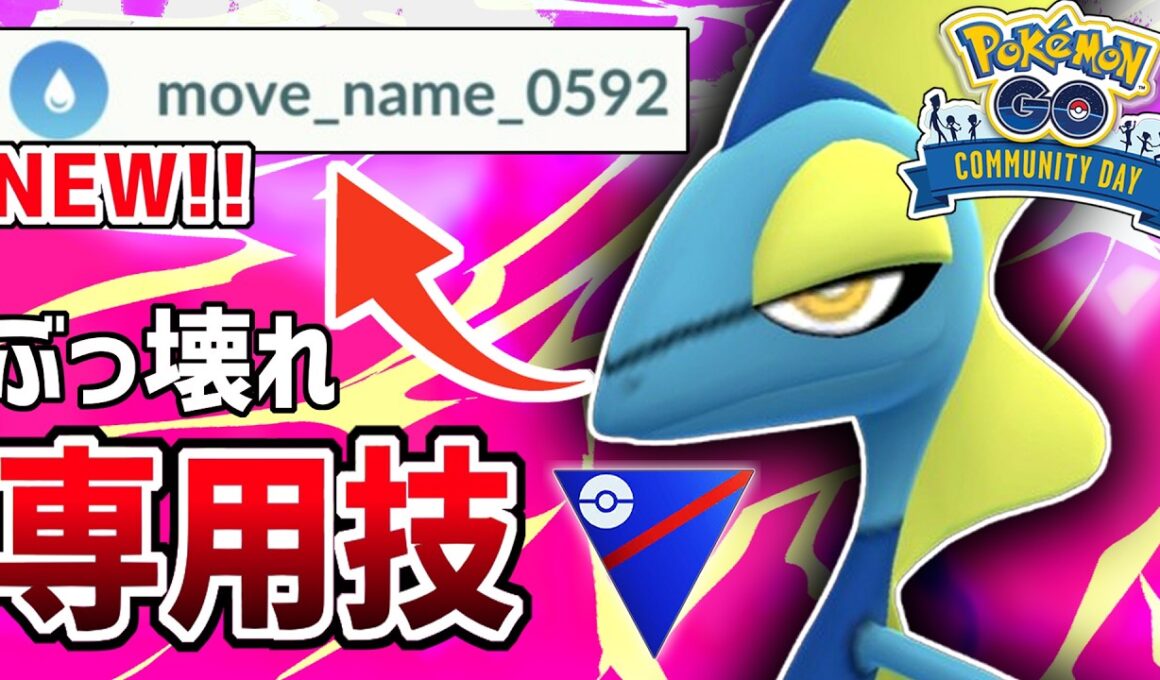 【コミュデイ】謎の専用技「move_name_0592」がぶっ壊れ性能すぎるんで最強の水御三家が誰か教えるわ『インテレオン』【スーパーリーグ】【ポケモンGO】