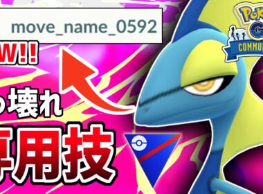 【コミュデイ】謎の専用技「move_name_0592」がぶっ壊れ性能すぎるんで最強の水御三家が誰か教えるわ『インテレオン』【スーパーリーグ】【ポケモンGO】