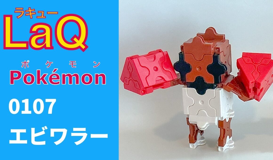【LaQ】0107 エビワラー　ラキューで初代ポケモン151匹の簡単な作り方［カントー地方］【Pokémon】 【ポケモン図鑑】