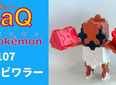 【LaQ】0107 エビワラー　ラキューで初代ポケモン151匹の簡単な作り方［カントー地方］【Pokémon】 【ポケモン図鑑】
