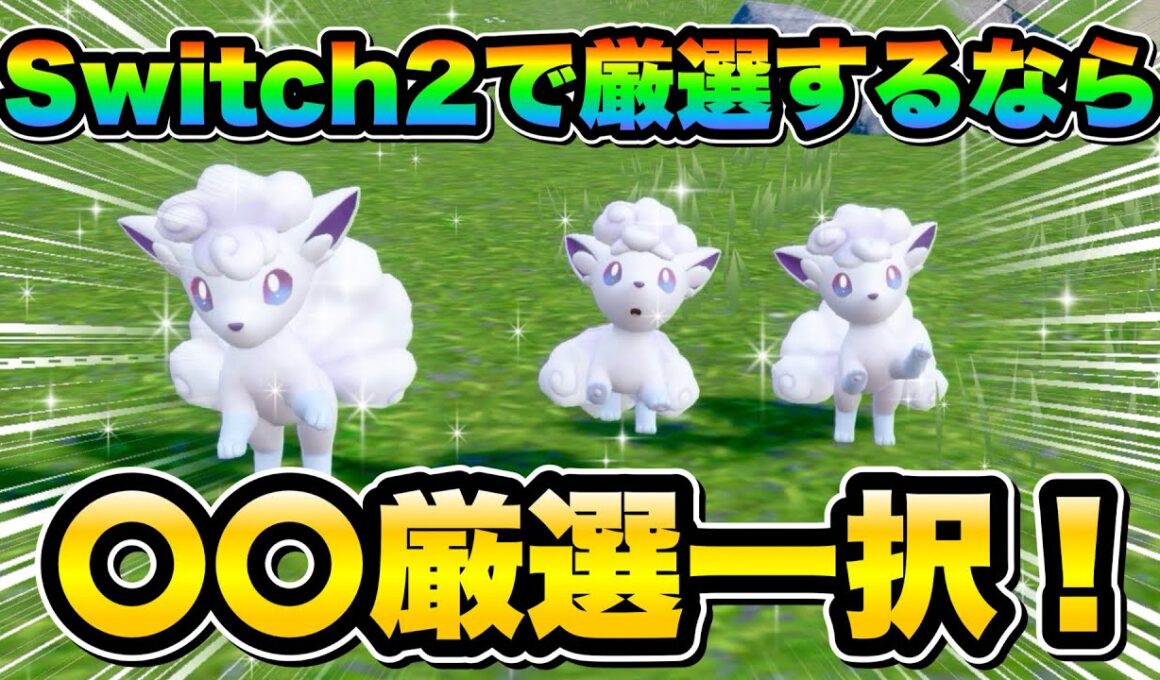 【ポケモンsv厳選】Switch2で厳選効率UP!! 色違いアローラロコンの効率的な入手方法！