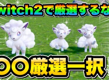 【ポケモンsv厳選】Switch2で厳選効率UP!! 色違いアローラロコンの効率的な入手方法！