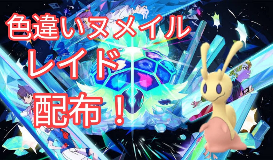 【ポケモンSV】　色違いヌメイル配布中