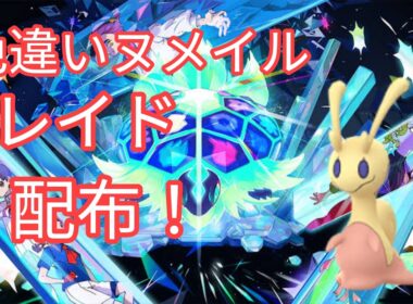 【ポケモンSV】　色違いヌメイル配布中
