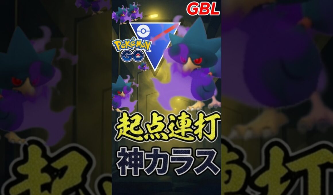 ロマン火力!! シャドウヤミカラス出陣!!【スーパーリーグ】【ポケモンGO】【GOバトルリーグ】