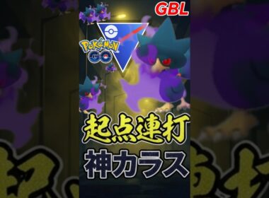 ロマン火力!! シャドウヤミカラス出陣!!【スーパーリーグ】【ポケモンGO】【GOバトルリーグ】