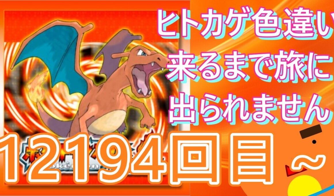 【 #ポケモン 】【顔出し】御三家のヒトカゲ色違い来るまで旅に出られません！12194回目～【 #ポケットモンスターファイアレッド  】 #縦型配信 #shorts #作業用