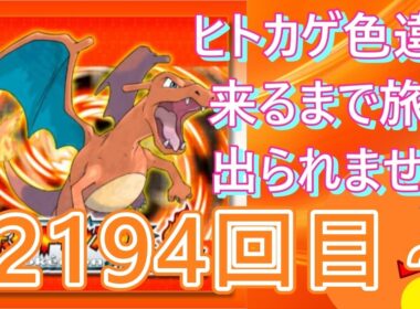【 #ポケモン 】【顔出し】御三家のヒトカゲ色違い来るまで旅に出られません！12194回目～【 #ポケットモンスターファイアレッド  】 #縦型配信 #shorts #作業用