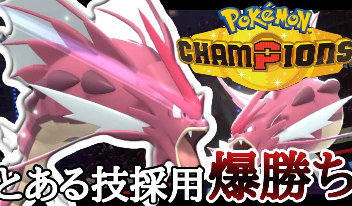 とある技が今刺さりまくります。『メガギャラドス』が強すぎて3タテ量産！？ [ポケモンチャンピオンズ] M-B