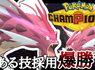とある技が今刺さりまくります。『メガギャラドス』が強すぎて3タテ量産！？ [ポケモンチャンピオンズ] M-B