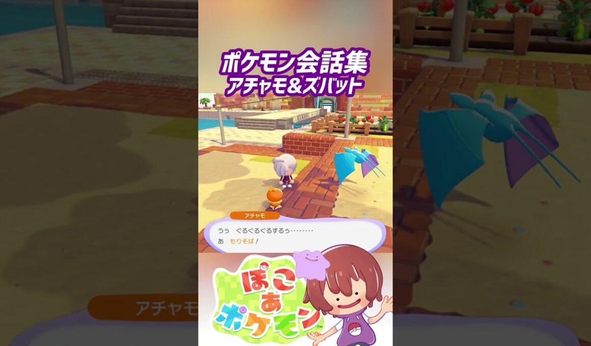 ポケモン会話集 アチャモ&ズバット #ぽこポケ #ぽこあポケモン #PokemonPokopia #Pokopia