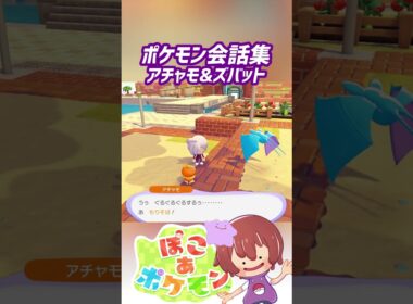 ポケモン会話集 アチャモ&ズバット #ぽこポケ #ぽこあポケモン #PokemonPokopia #Pokopia
