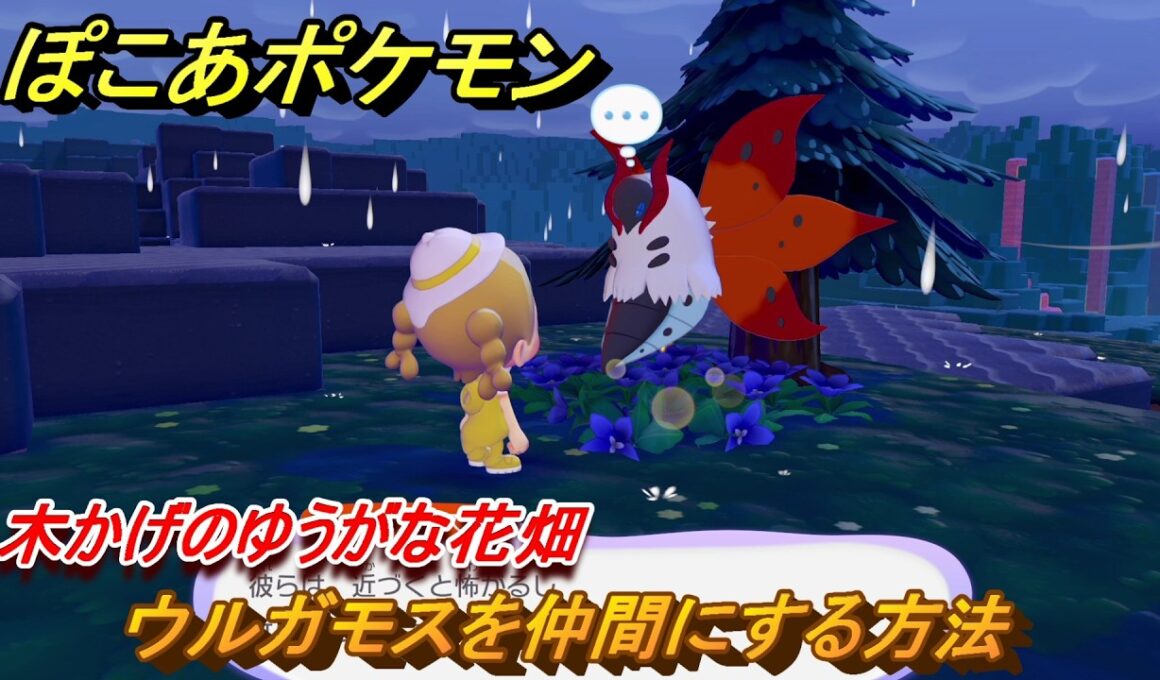 ぽこあポケモン　ウルガモスを仲間にする方法　木かげのゆうがな花畑　＃３１４　【ぽこポケ】