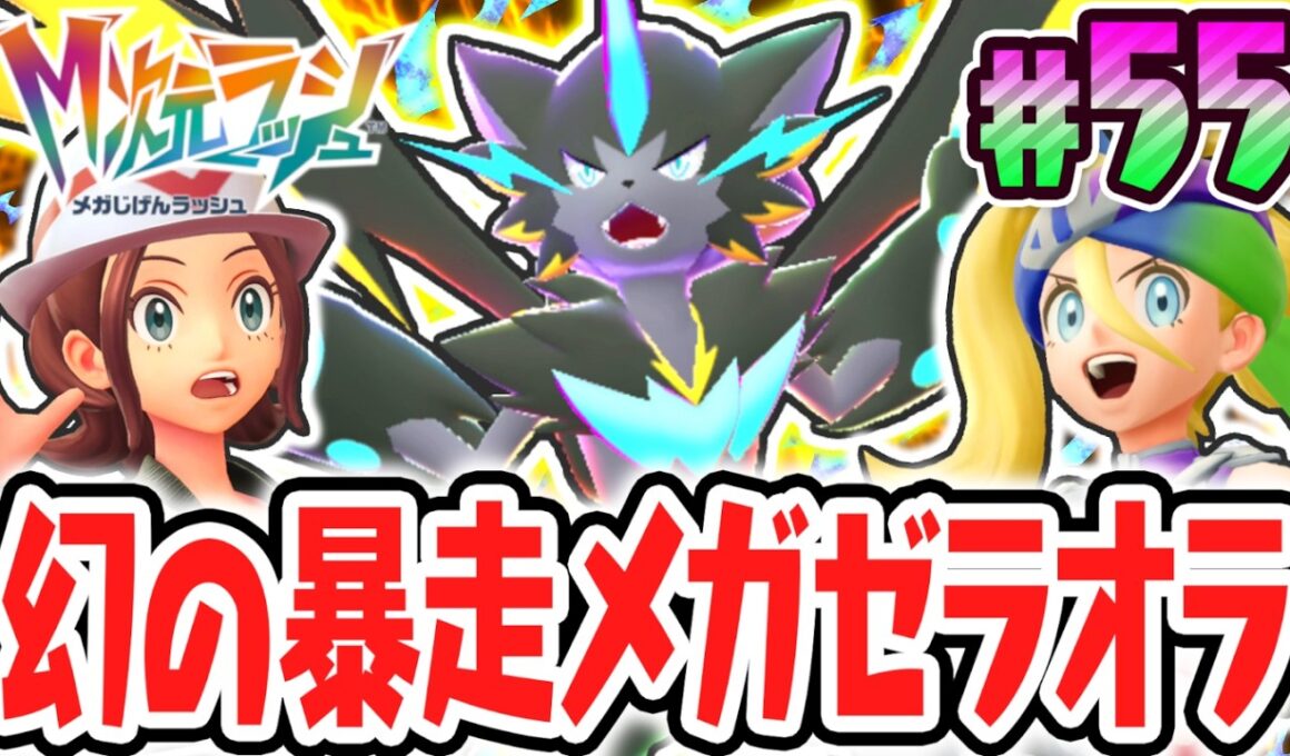 超EXな暴走メガシンカ!!幻のメガゼラオラを倒せるか!?ポケモンZAのDLC最速実況Part55【Pokémon LEGENDS Z-A M次元ラッシュ】
