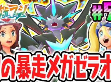 超EXな暴走メガシンカ!!幻のメガゼラオラを倒せるか!?ポケモンZAのDLC最速実況Part55【Pokémon LEGENDS Z-A M次元ラッシュ】