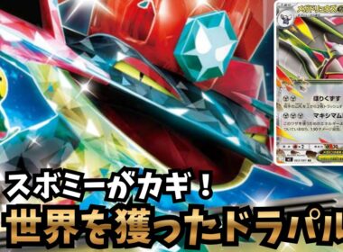 【ポケカ】スボミーの使い方で差がつく！クラハンドラパ vs メガドリュウズ【対戦】