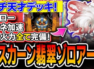 【天才デッキ】これ、全てが噛み合ってます。〝広場デスカーンヒスイゾロアーク〟が120点連打しながらゾロアーク200点セットアップ出来てとんでもないので紹介します。【ポケポケ/ミラクルデイズ】