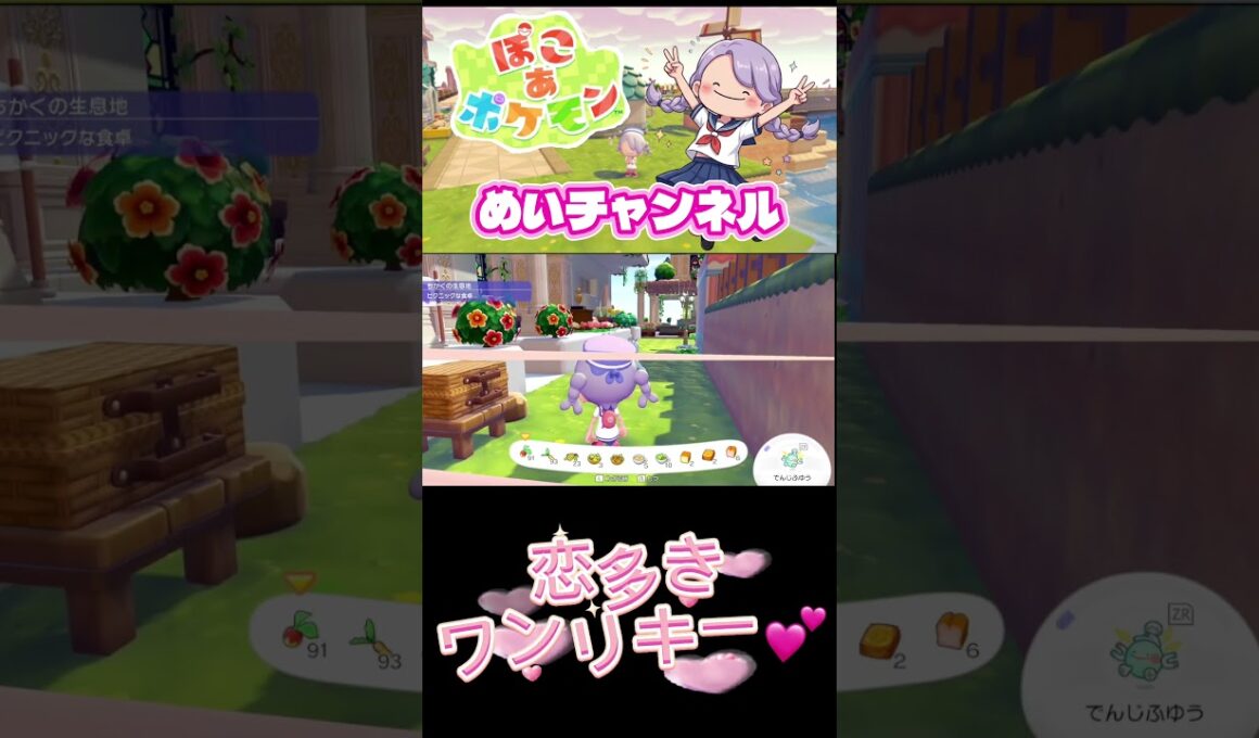 恋多きワンリキー💖🤭#ぽこあポケモン#short#ワンリキー#うすチュウ#恋